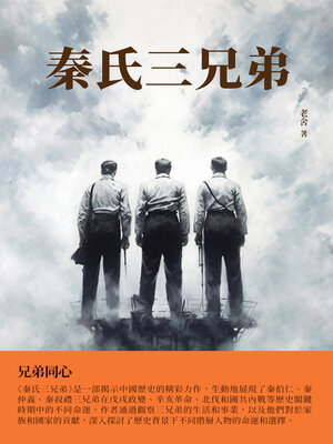 cover image of 秦氏三兄弟